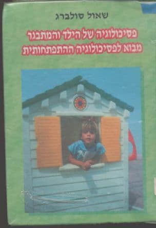פסיכולוגיה של הילד והמתבגר : מבוא לפסיכולוגיה ההתפתחותית