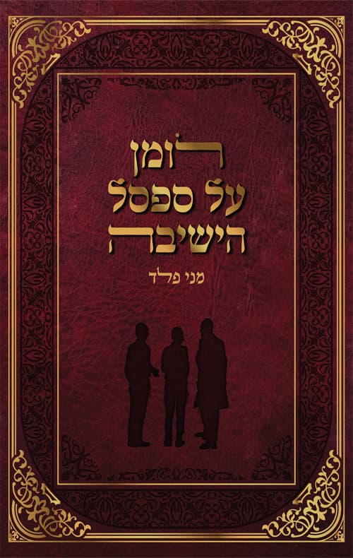 רומן על ספסל הישיבה