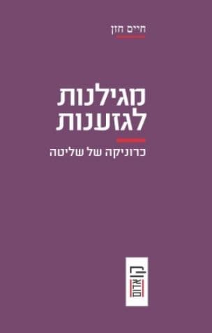 מגילנות לגזענות : כרוניקה של שליטה