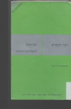 הגיונות : על הפילוסופיה הראשונית
