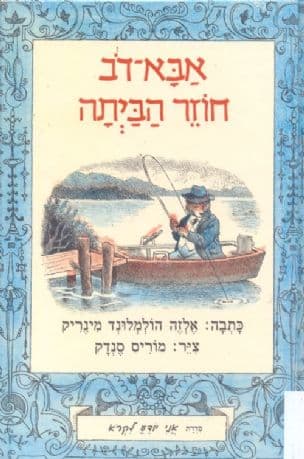 אבא-דב חוזר הביתה