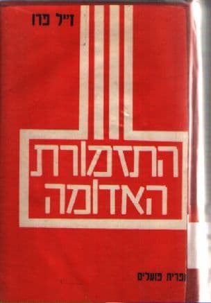התזמורת האדומה