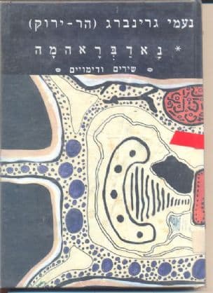 נאדבראהמה : שירים ודימויים
