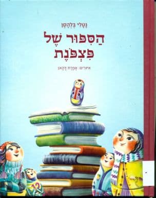 הספור של פצפנת