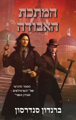 המתכת האבודה 4
