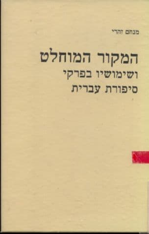 המקור המוחלט ושימושיו בפרקי סיפורת עברית