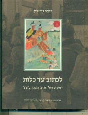 לכתוב עד כלות : יומנה של נערה מגטו לודג'