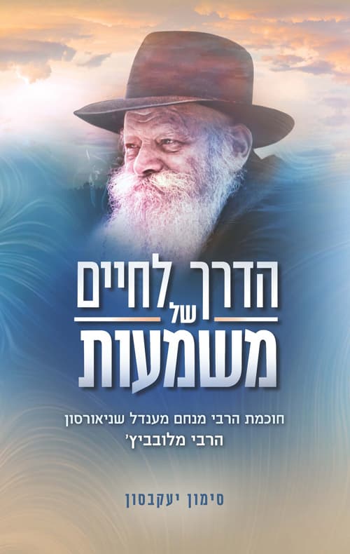הדרך לחיים של משמעות : חוכמת הרבי מנחם מענדל שניאורסון - הרבי מלובביץ'