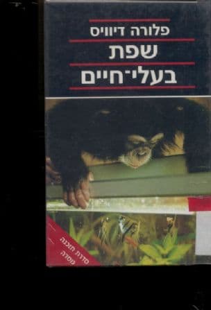שפת בעלי-חיים : מחקרים בתקשורת בבעלי-החיים כיצד השימפנזים משקרים, הלווייתנים שרים ויצורים חד-תאיים מעבירים שדרים