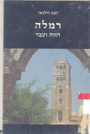 רמלה : הווה ועבר