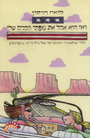 ואז הוא אכל את מפתי הבנים שלי : עוד מיומנה המטריף של ג'ורג'יה ניקולסון