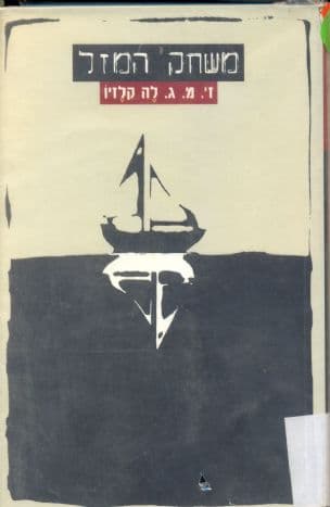 משחק המזל ; אנגולי מאלה