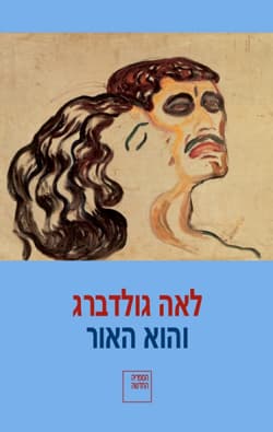 והוא האור : רומן
