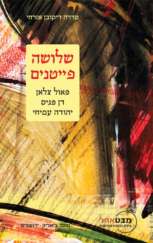 שלושה פייטנים