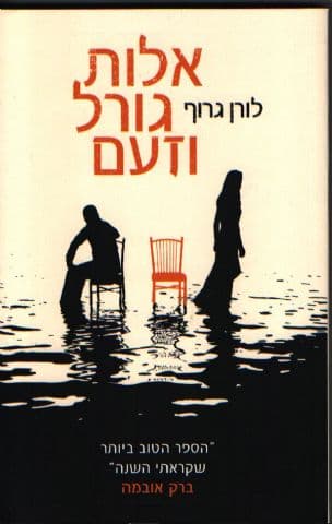 אלות גורל וזעם