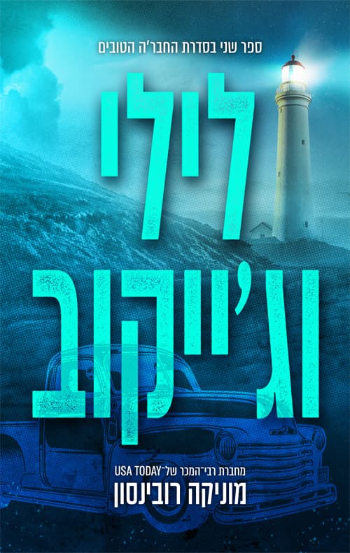 החבר'ה הטובים 2 - לילי וג'ייקוב