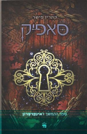 סאפיק 2