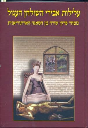 עלילות אבירי השולחן העגול : מבחר פרקי שירה מן הסאגה הארתוריאנית