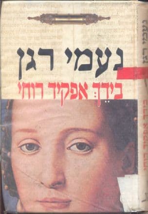 בידך אפקיד רוחי