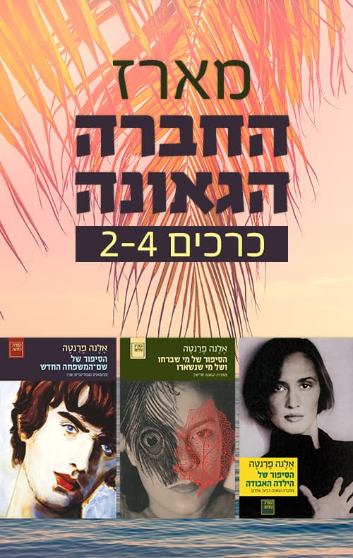 מארז החברה הגאונה - כרכים 2-4