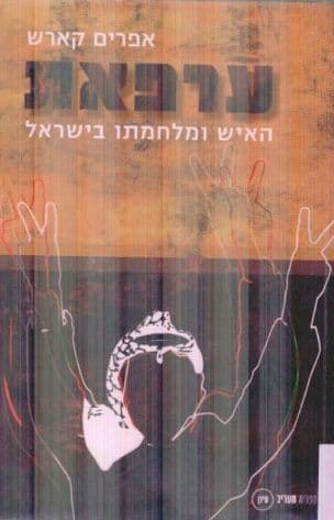 ערפאת האיש ומלחמתו בישראל