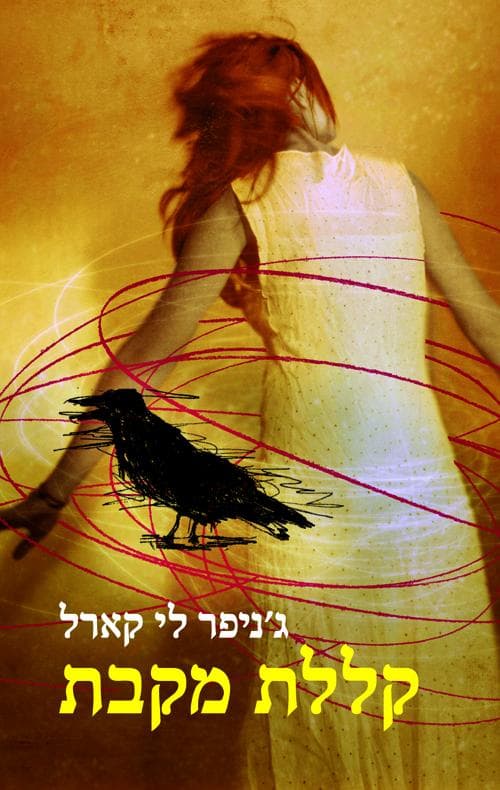 קללת מקבת