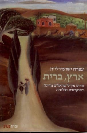 ארץ, ברית : מדוע אין לישראלים מדינה דמוקרטית חילונית