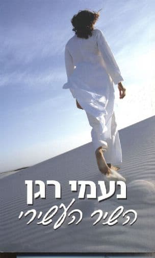 השיר העשירי