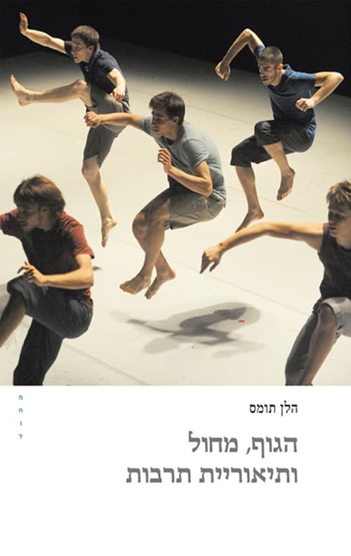 הגוף, מחול ותיאוריית תרבות
