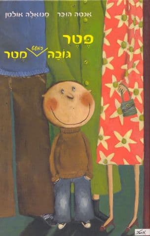 פטר גובה כמעט מטר