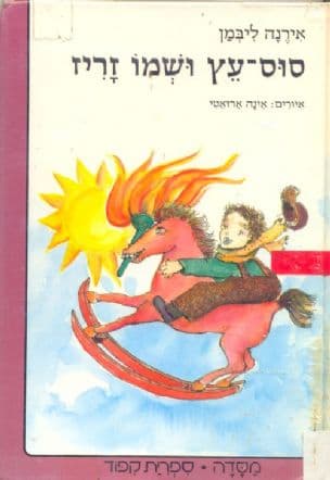 סוס-עץ ושמו זריז