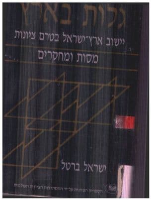 גלות הארץ : יישוב ארץ-ישראל בטרם ציונות : קובץ מחקרים ומסות