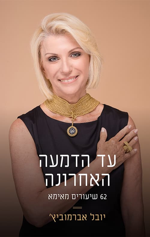 עד הדמעה האחרונה : 62 שיעורים מאימא