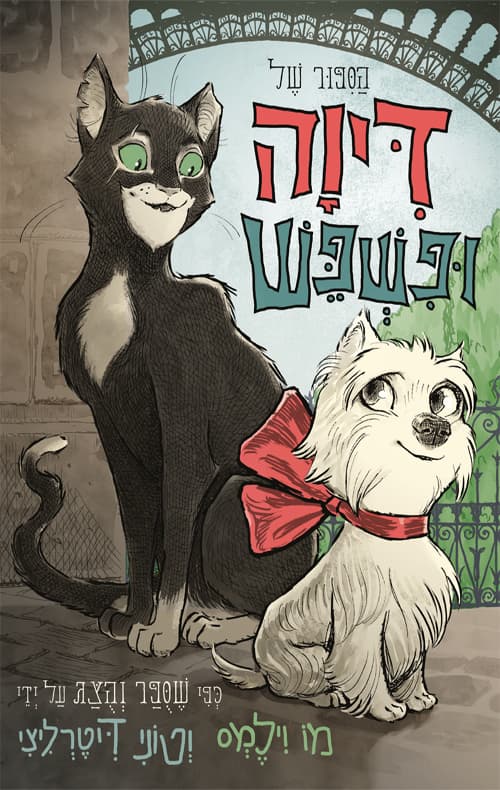 הסיפור של דיווה ופשפש
