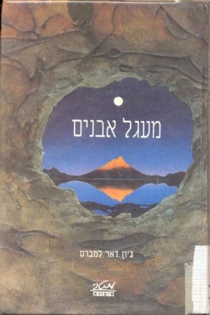 מעגל אבנים