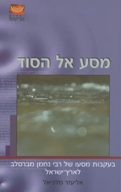 מסע אל הסוד : בעקבות מסעו של נחמן מברסלב לארץ-ישראל