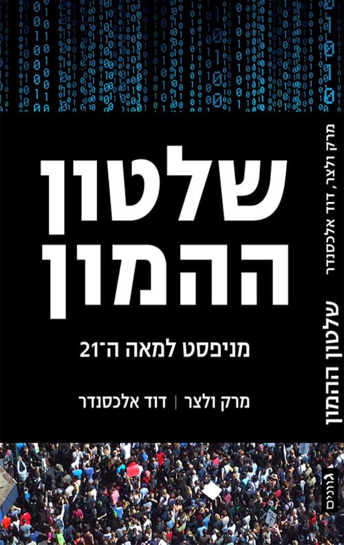 שלטון ההמון