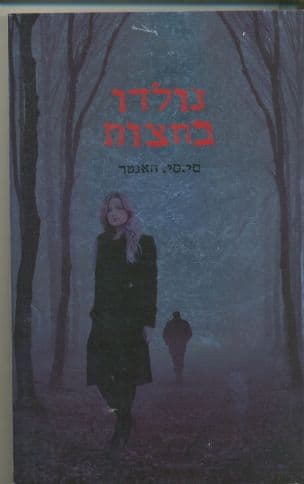 נולדו בחצות