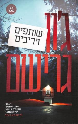 שותפים ויריבים