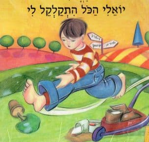 יואלי הכל התקלקל לי