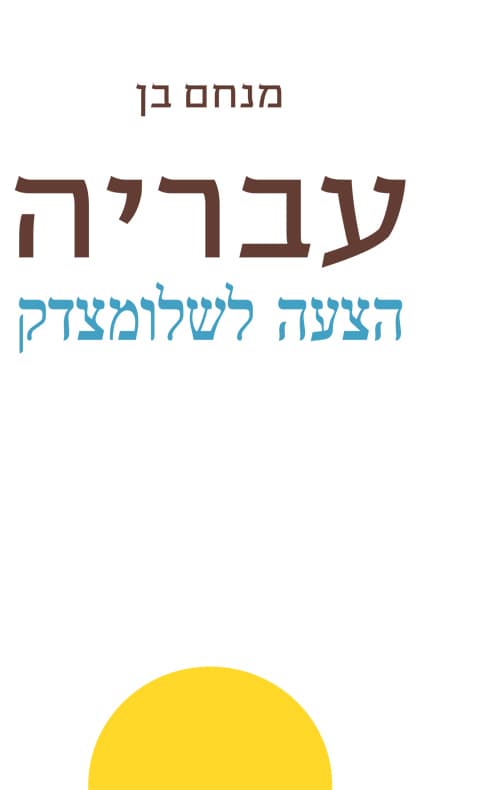 עבריה