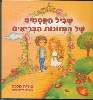 שביל הקסמים של המזונות הבריאים