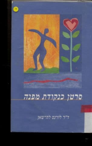 סרטן כנקודת מפנה
