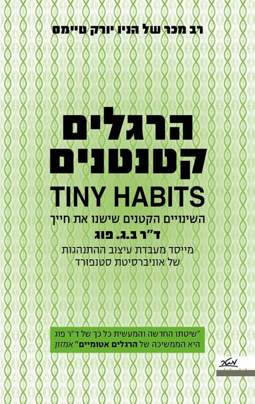 הרגלים קטנטנים