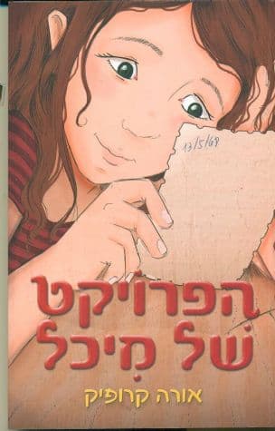 הפרויקט של מיכל
