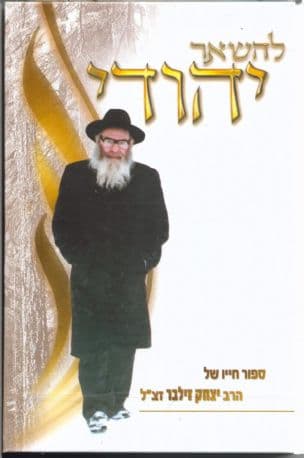 להשאר יהודי