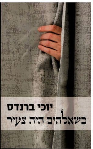 כשאלהים היה צעיר