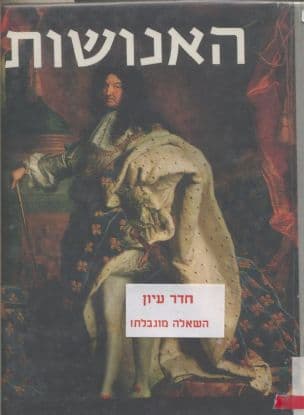 האנושות : תולדות התרבות והאמנות