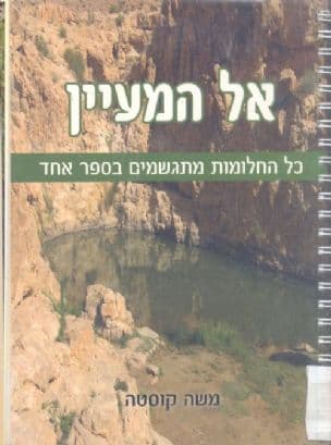 אל המעיין