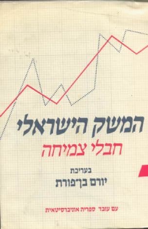 המשק הישראלי - חבלי צמיחה